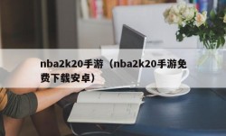 nba2k20手游（nba2k20手游免费下载安卓）