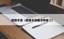 跑跑手游（跑跑手游魔法师萌二）