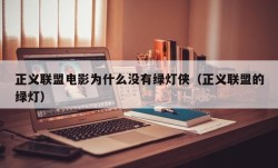 正义联盟电影为什么没有绿灯侠（正义联盟的绿灯）