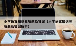 小学语文知识竞赛题及答案（小学语文知识竞赛题及答案解析）