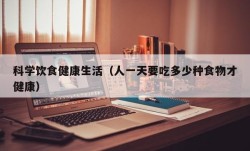 科学饮食健康生活（人一天要吃多少种食物才健康）