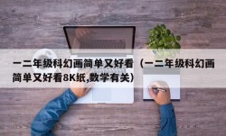 一二年级科幻画简单又好看（一二年级科幻画简单又好看8K纸,数学有关）