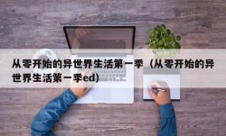 从零开始的异世界生活第一季（从零开始的异世界生活第一季ed）