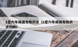 1至六年级语文知识点（1至六年级语文知识点归纳）