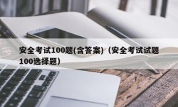 安全考试100题(含答案)（安全考试试题100选择题）