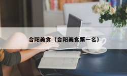 合阳美食（合阳美食第一名）