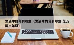 生活中的角有哪些（生活中的角有哪些 怎么画二年级）