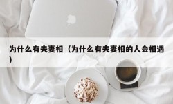 为什么有夫妻相（为什么有夫妻相的人会相遇）