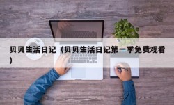 贝贝生活日记（贝贝生活日记第一季免费观看）
