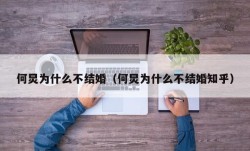 何炅为什么不结婚（何炅为什么不结婚知乎）
