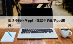 生活中的化学ppt（生活中的化学ppt图片）