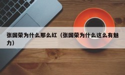 张国荣为什么那么红（张国荣为什么这么有魅力）