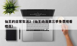 仙王的日常生活2（仙王动漫第三季免费观看樱花）