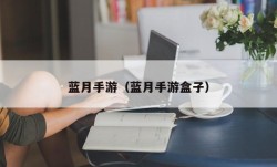 蓝月手游（蓝月手游盒子）