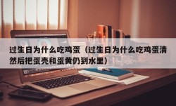 过生日为什么吃鸡蛋（过生日为什么吃鸡蛋清然后把蛋壳和蛋黄仍到水里）
