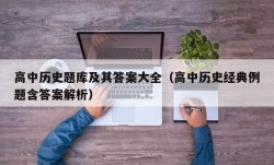 高中历史题库及其答案大全（高中历史经典例题含答案解析）