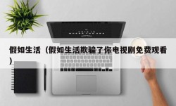 假如生活（假如生活欺骗了你电视剧免费观看）