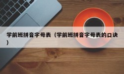 学前班拼音字母表（学前班拼音字母表的口诀）