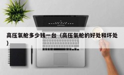 高压氧舱多少钱一台（高压氧舱的好处和坏处）