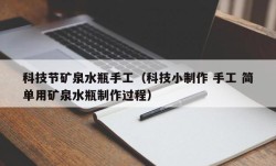 科技节矿泉水瓶手工（科技小制作 手工 简单用矿泉水瓶制作过程）