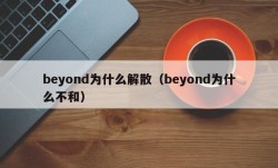 beyond为什么解散（beyond为什么不和）