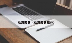 荔浦美食（荔浦美食推荐）