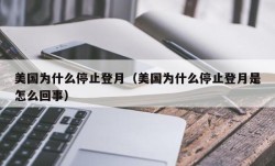 美国为什么停止登月（美国为什么停止登月是怎么回事）