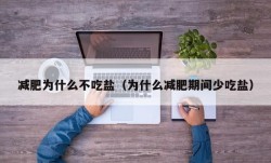 减肥为什么不吃盐（为什么减肥期间少吃盐）