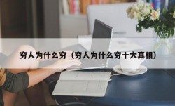 穷人为什么穷（穷人为什么穷十大真相）