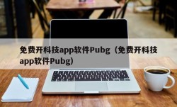 免费开科技app软件Pubg（免费开科技app软件Pubg）