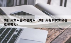 为什么女人喜欢老男人（为什么有的女生会喜欢老男人）