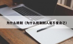 为什么挑剔（为什么挑剔别人是不爱自己）
