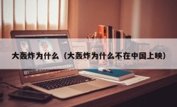 大轰炸为什么（大轰炸为什么不在中国上映）