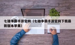 七雄争霸手游官网（七雄争霸手游官网下载最新版本苹果）