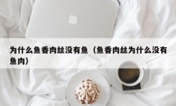 为什么鱼香肉丝没有鱼（鱼香肉丝为什么没有鱼肉）