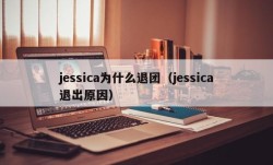 jessica为什么退团（jessica退出原因）