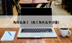 为什么关喆（关喆为什么不讨喜）