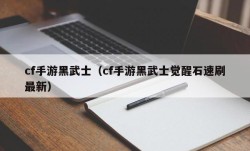 cf手游黑武士（cf手游黑武士觉醒石速刷最新）
