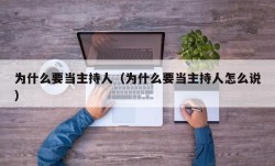 为什么要当主持人（为什么要当主持人怎么说）