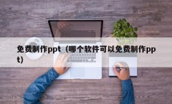 免费制作ppt（哪个软件可以免费制作ppt）