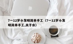 7一12岁小发明简单手工（7一12岁小发明简单手工,关于水）