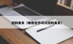 团购美食（哪些软件可以团购美食）