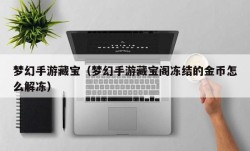梦幻手游藏宝（梦幻手游藏宝阁冻结的金币怎么解冻）
