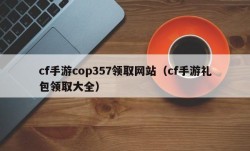 cf手游cop357领取网站（cf手游礼包领取大全）