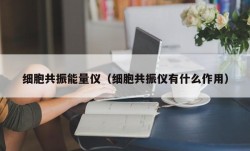 细胞共振能量仪（细胞共振仪有什么作用）