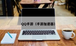 QQ手游（手游加速器）