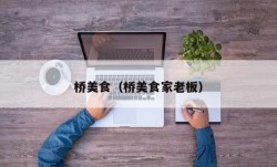 桥美食（桥美食家老板）