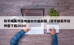 和平精英开挂神器软件最新版（和平精英开挂神器下载2020）