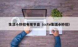 生活小妙招电视节目（cctv生活小妙招）