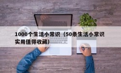 1000个生活小常识（50条生活小常识 实用值得收藏）